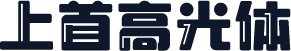 上首高光体