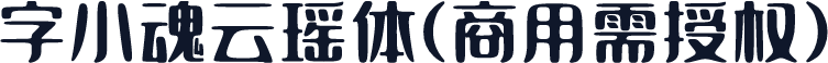 字小魂云瑶体(商用需授权)