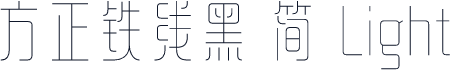 方正铁线黑 简 Light