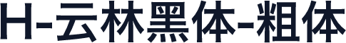 H-云林黑体-粗体