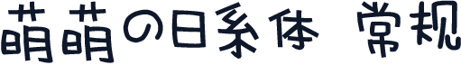 萌萌の日系体 常规