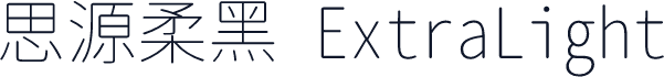 思源柔黑 ExtraLight