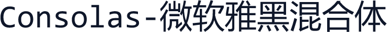 Consolas-微软雅黑混合体