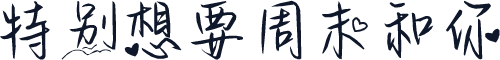 特别想要周末和你