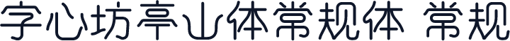 字心坊亭山体常规体 常规