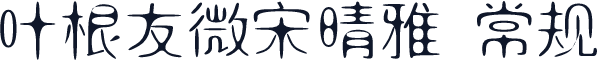 叶根友微宋晴雅 常规