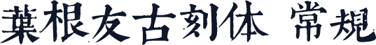 叶根友古刻体 常规