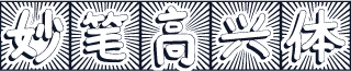 妙笔高兴体