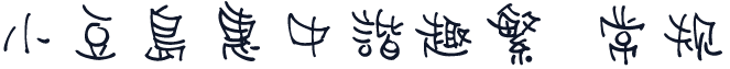 小豆島惠中諧趣繁 常规