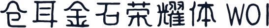 仓耳金石荣耀体 W01