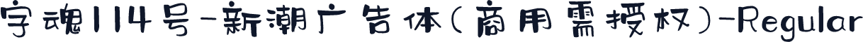 字魂114号-新潮广告体(商用需授权)-Regular
