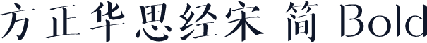 方正华思经宋 简 Bold