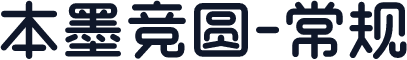 本墨竞圆-常规