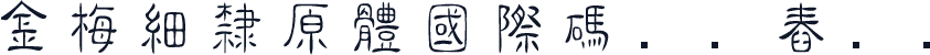 金梅細隸原體國際碼㔎Ȁ舂ᑐȀ