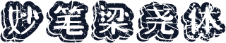 妙笔梁尧体