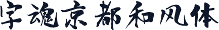 字魂京都和风体