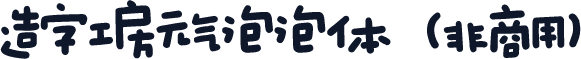 造字工房元气泡泡体（非商用）