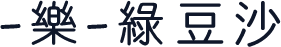 -樂-綠豆沙