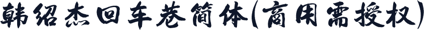 韩绍杰回车巷简体(商用需授权)