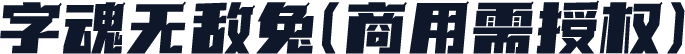 字魂无敌兔(商用需授权)