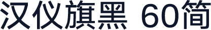 汉仪旗黑 60简