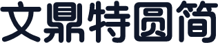 文鼎特圆简