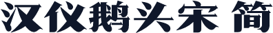 汉仪鹅头宋 简