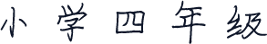 小学四年级