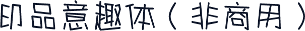 印品意趣体（非商用）