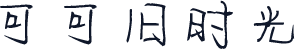 可可旧时光