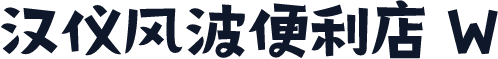 汉仪风波便利店 W