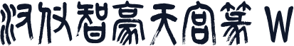 汉仪智豪天宫篆 W