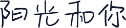 阳光和你