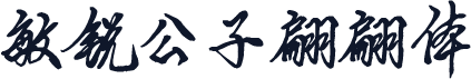 敏锐公子翩翩体