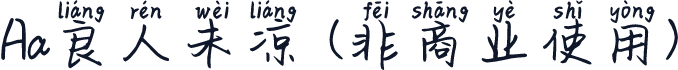 Aa良人未凉 (非商业使用)