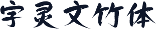 字灵文竹体