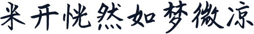 米开恍然如梦微凉