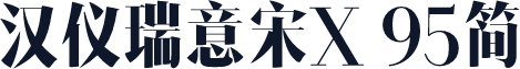 汉仪瑞意宋X 95简
