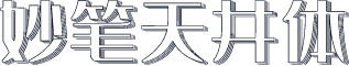 妙笔天井体