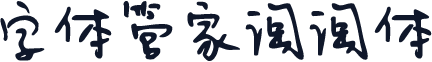 字体管家淘淘体