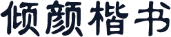 倾颜楷书