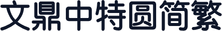 文鼎中特圆简繁