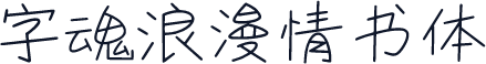 字魂浪漫情书体