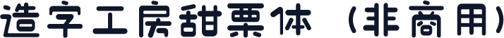 造字工房甜栗体（非商用）