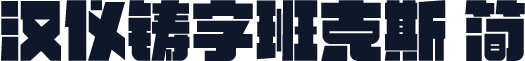 汉仪铸字班克斯 简