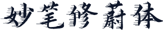 妙笔修蔚体