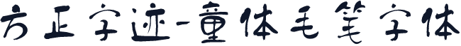 方正字迹-童体毛笔字体