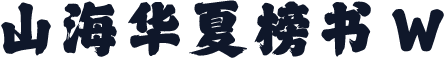 山海华夏榜书 W