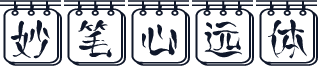 妙笔心远体