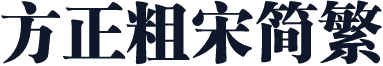 方正粗宋简繁